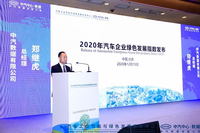 2020年汽车企业绿色发展指数（GDI）在京发布