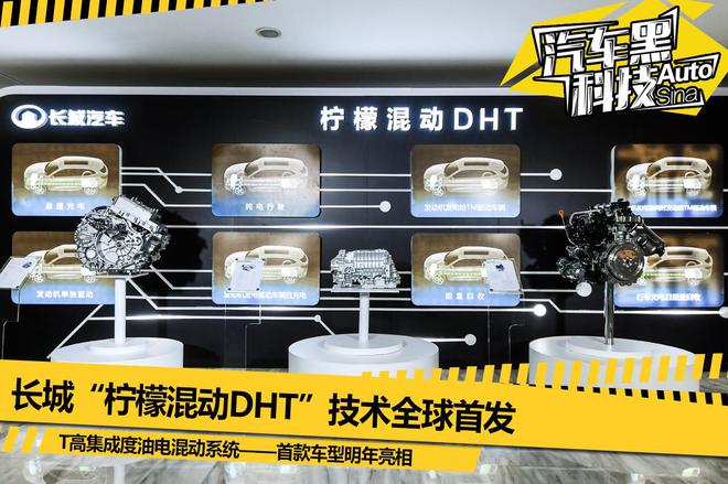 具备叫板两田的实力 长城“柠檬混动DHT”技术全球首发