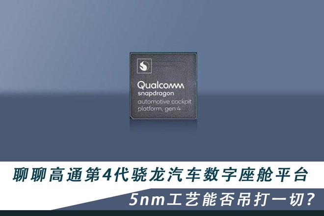 5nm工艺能否吊打一切?聊聊高通第4代骁龙汽车数字座舱平台