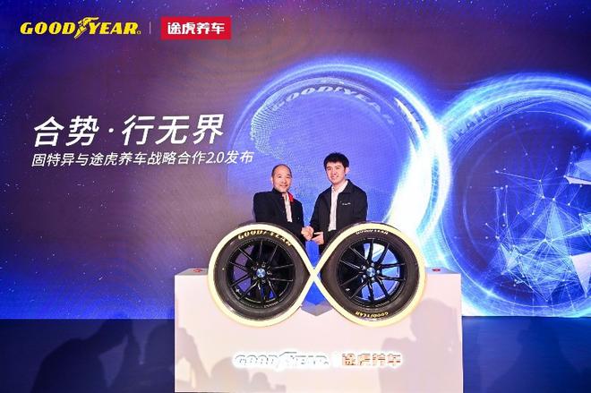 合势行无界 固特异联合途虎开启战略合作2.0