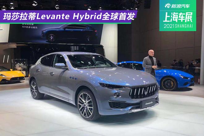 2021玛莎拉蒂levante,2020玛莎拉蒂levante 2021上海车展:玛莎拉蒂levante hybrid全球首发