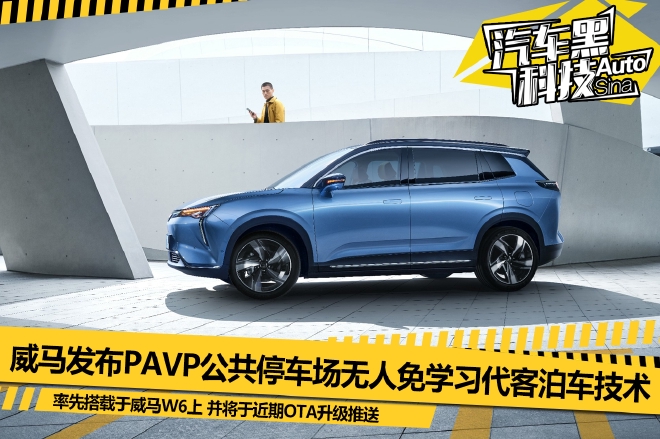 停车更方便 威马发布公共停车场无人免学习代客泊车(PAVP)技术