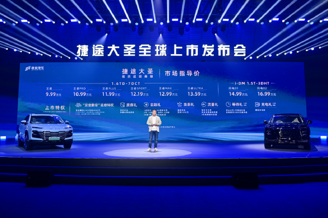 售价9.99-16.99万元 捷途大圣正式上市