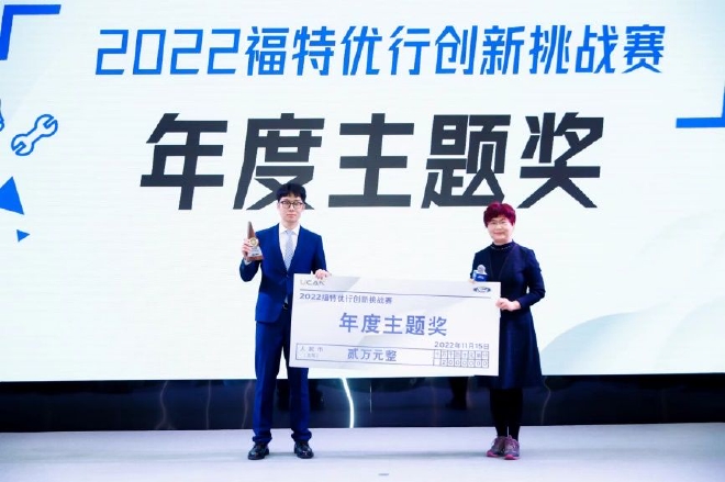 2022“福特优行创新挑战赛”颁奖现场