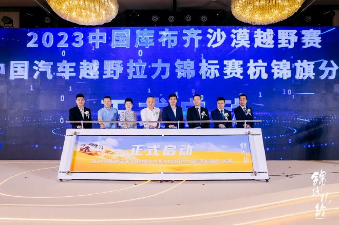 2023年中国库布齐沙漠越野赛暨中国汽车越野拉力锦标赛杭锦旗分站赛事发布
