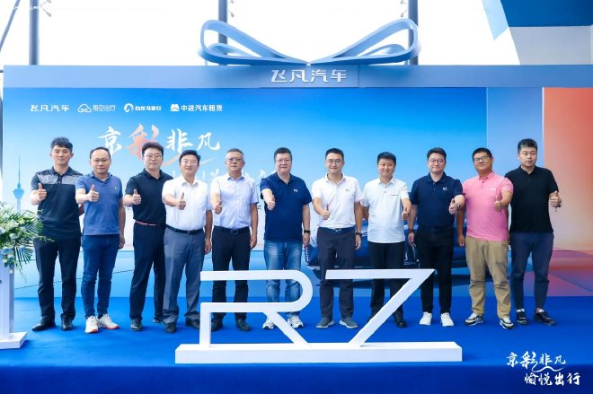 探索产业融合创新,飞凡联合出行平台让极智舒适科技触手可及