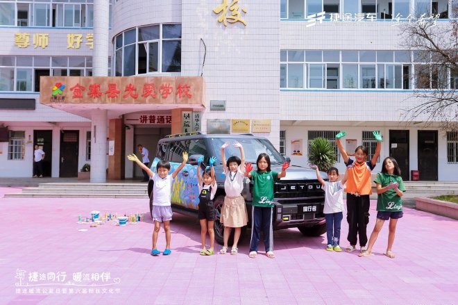 用爱心温暖旅途 捷途汽车正式启动“途个希望”长期公益计划