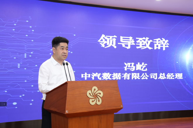 中汽数据有限公司总经理冯屹致辞