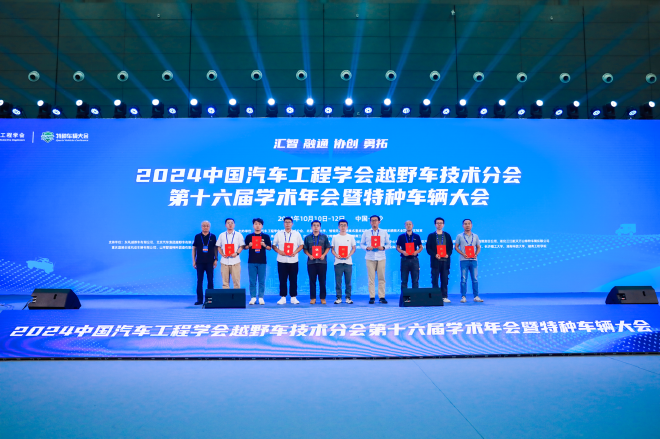 2024中国汽车工程学会越野车技术分会第十六届学术年会暨特种车辆大会圆满闭幕