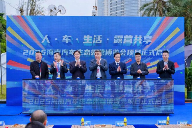“汽车露营+”国际盛会官宣!2025海南汽车生态露营博览会定档11月