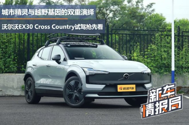 沃尔沃EX30 Cross Country抢先体验:城市精灵与越野基因的双重演绎