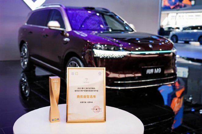 问界M9斩获“商务座智选车”大奖：智慧出行从技术竞争步入体验竞争