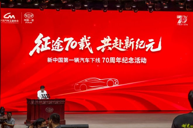 征途七十载/造车赴新程 新中国第一辆汽车下线70周年纪念活动