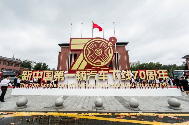 征途七十载/造车赴新程 新中国第一辆汽车下线70周年纪念活动