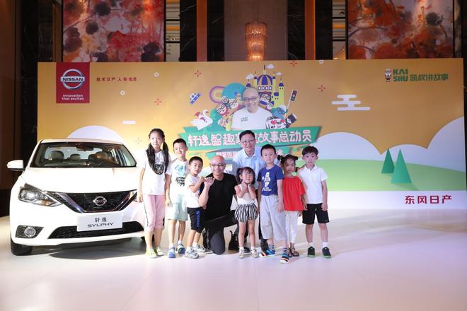 轩逸携手《凯叔讲故事》 开启全新家庭故事之旅