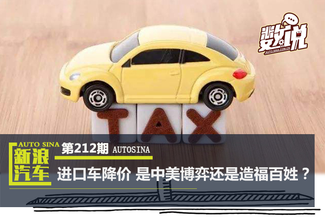 数说|进口车降价 是中美博弈还是造福百姓?
