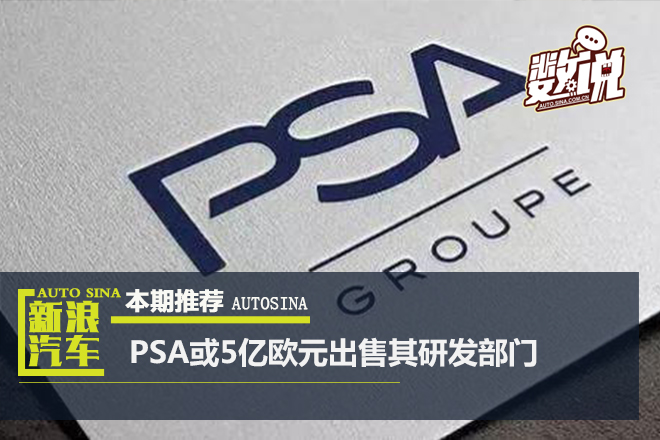 数说|加速重整欧宝 PSA或5亿欧元出售其研发部门