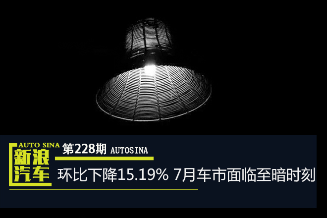 数说|环比下降15.19% 7月车市面临至暗时刻