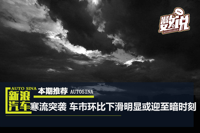 数说|7月车市寒流突袭 环比下降15.19%或迎至暗时刻