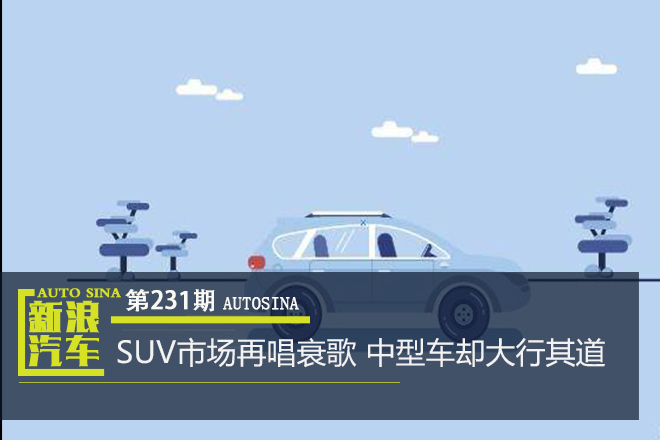 数说|SUV市场再唱衰歌 中型车却大行其道