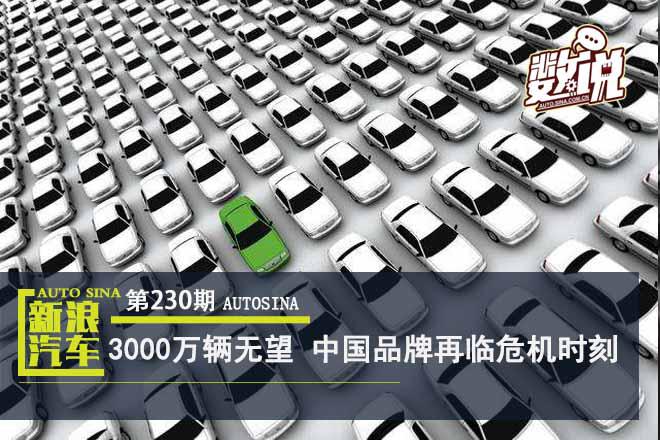 2018市场大势已定：3000万辆无望，正增成疑，中国品牌再临危机时刻