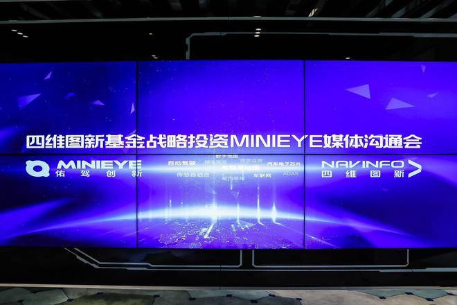 自动驾驶研发领军者 四维图新基金战略领投 MINIEYE完成B轮融资