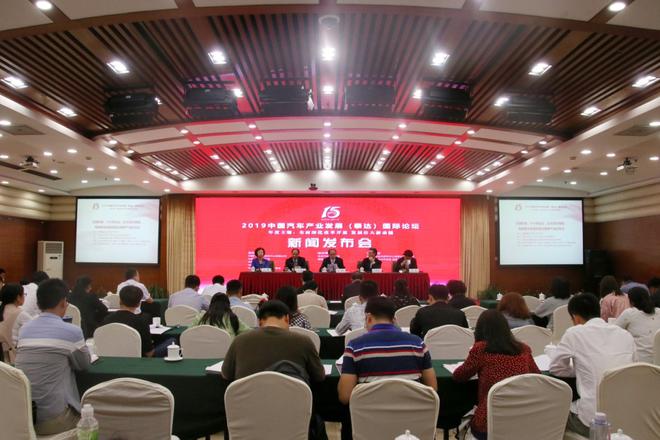 2019中国汽车产业发展（泰达）国际论坛将于8月30日举行