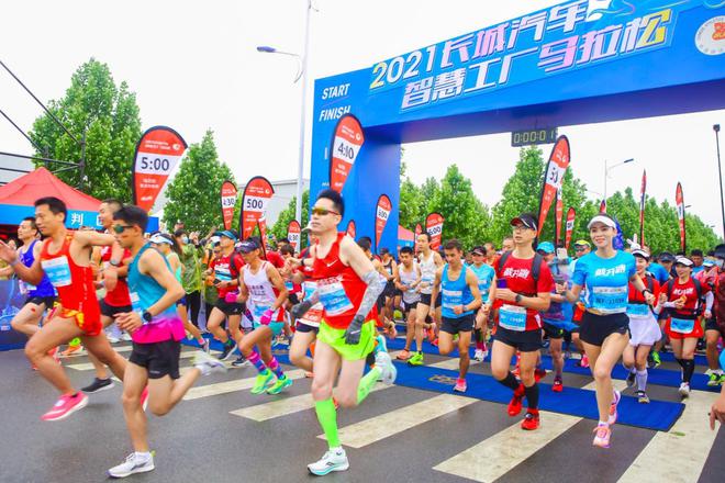 敞开跑 FUN肆嗨 2021长城汽车智慧工厂马拉松活力开跑