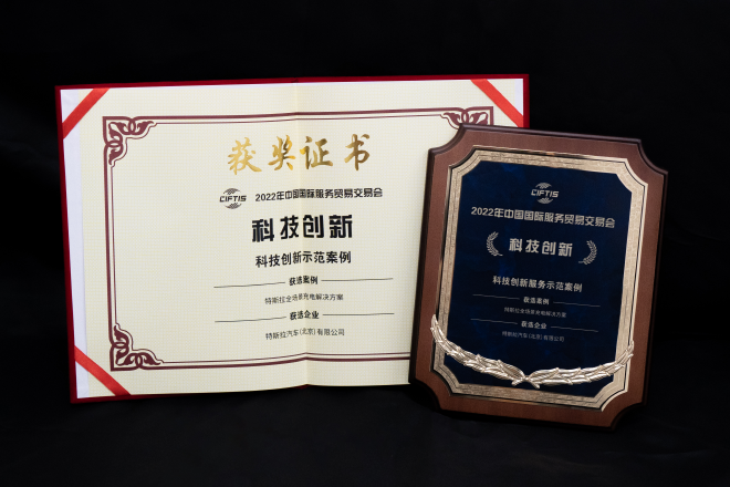 特斯拉“全场景充电网络”于服贸会获科技创新示范案例奖