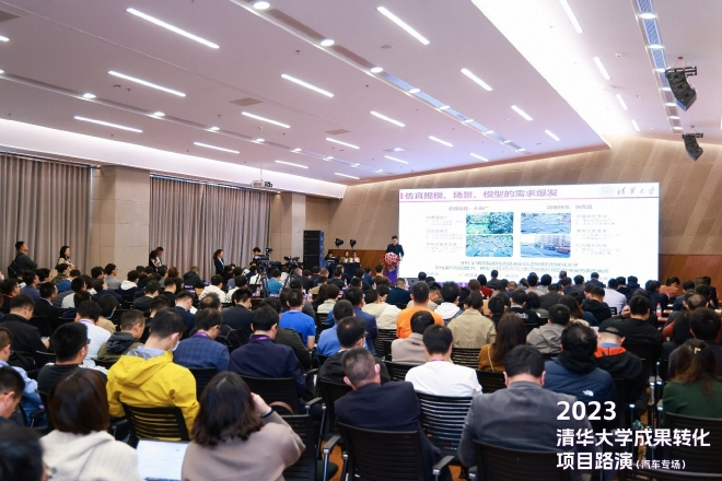 清华大学成果转化汽车专场路演举行