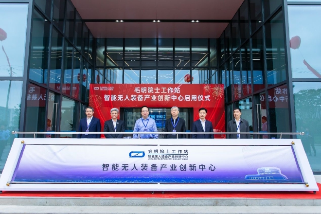 毛明院士工作站启用仪式隆重举行