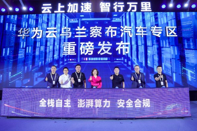 助力汽车产业数智升级 华为云发布乌兰察布汽车专区和自动驾驶开发平台