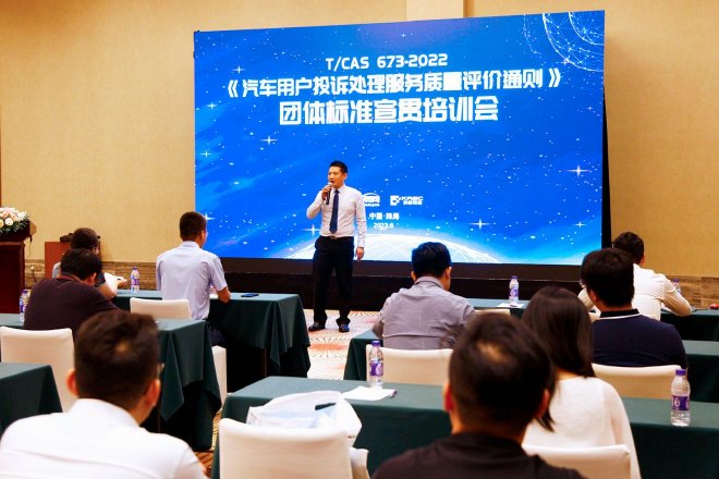 《汽车用户投诉处理服务质量评价通则》团体标准宣贯培训会在珠海举办