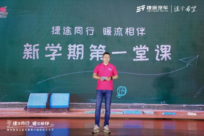 用爱心温暖旅途 捷途汽车正式启动“途个希望”长期公益计划