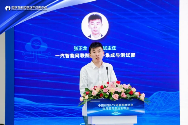 一汽智能网联院 张正龙