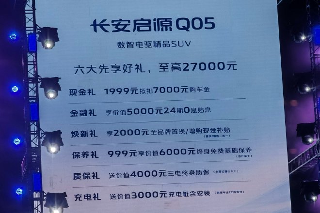 预售价12.99-15.99万元 长安启源Q05正式开启预售