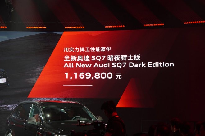 限量300台 奥迪SQ7暗夜骑士版售价116.98万