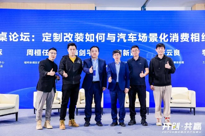 开创·共赢,第二届中国定制改装汽车峰会成功举办