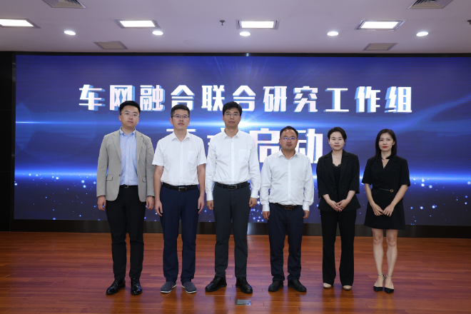 车网融合联合研究工作组启动会合影