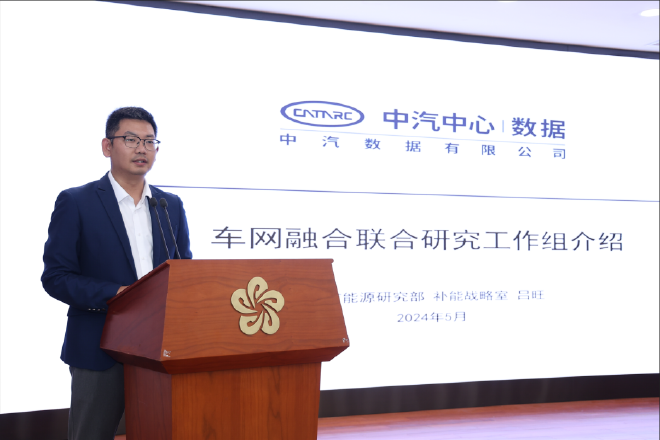 中汽数据有限公司补能战略室室主任吕旺 车网融合联合研究工作组方案介绍