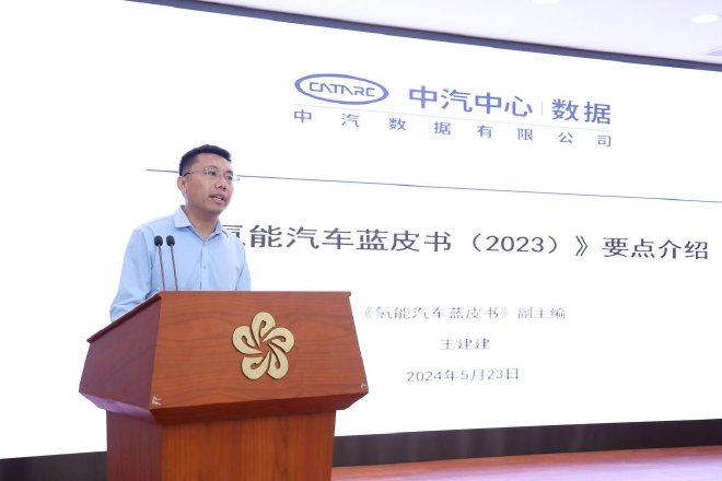中汽数据有限公司王建建介绍《氢能汽车蓝皮书(2023)》内容要点