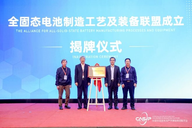 全固态电池制造工艺及装备专题论坛|第二届中国全固态电池创新发展高峰论坛