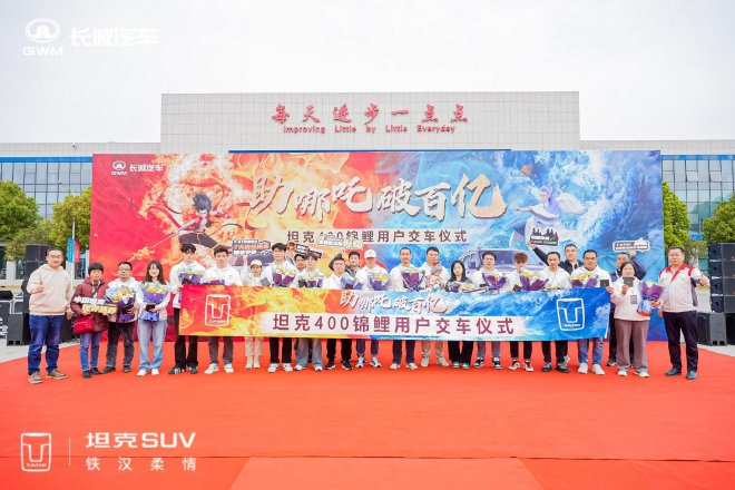 助哪吒破百亿 荆门工厂正式向锦鲤用户交付坦克400