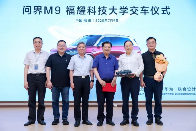 新汽车致敬新教育 问界M9福耀科技大学交车仪式圆满举行