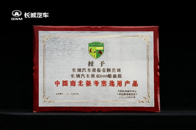 长城汽车与中国极地研究中心签约 坦克300成为极地科考用车