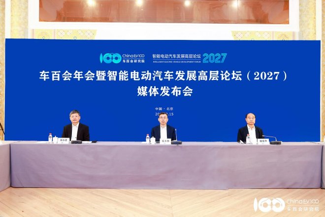 车百会年会暨智能电动汽车发展高层论坛（2027）将于2027年1月22日-24日在京举办