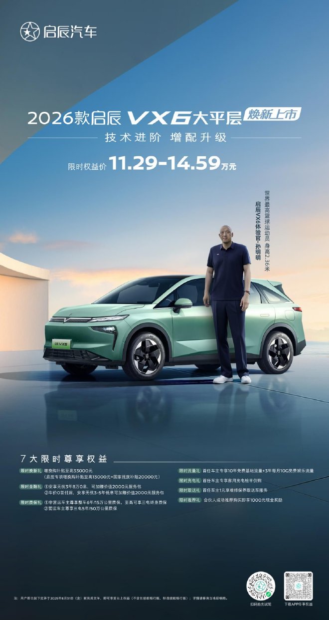 2026款启辰VX6上市 限时权益价11.29-14.59万元