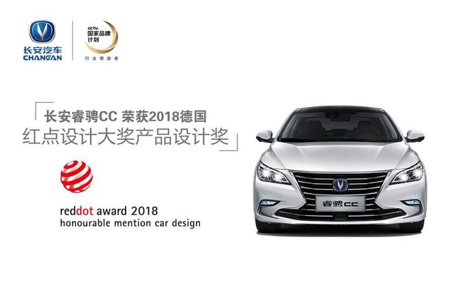 长安汽车荣获德国红点设计大奖