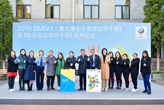 2019 BMW《儿童交通安全教育指导手册》及《快乐运动指导手册》发布仪式