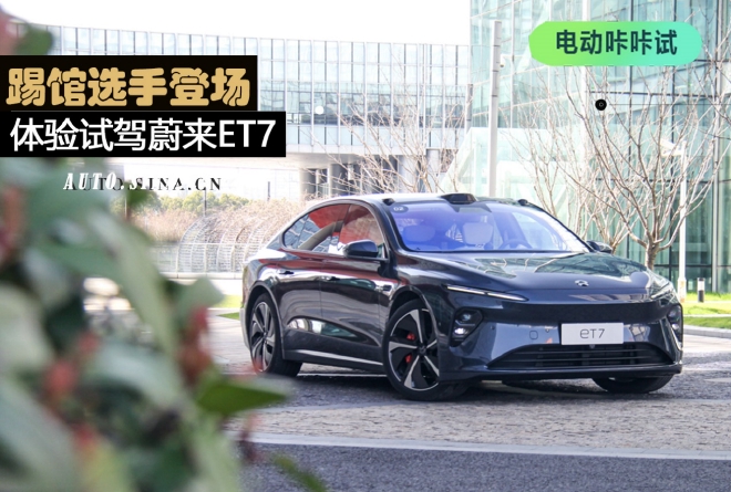 踢馆选手闪亮登场 体验试驾蔚来ET7